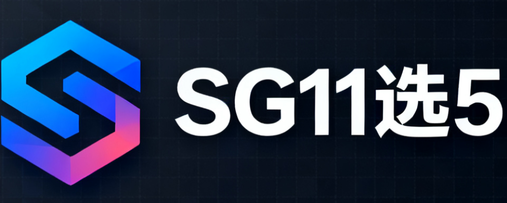 SG11选5
